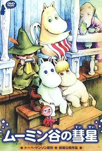 Комета в долине муми-троллей (1992) онлайн бесплатно